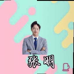 张明